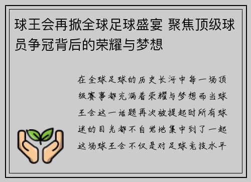 球王会再掀全球足球盛宴 聚焦顶级球员争冠背后的荣耀与梦想