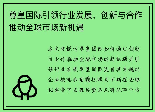 尊皇国际引领行业发展，创新与合作推动全球市场新机遇