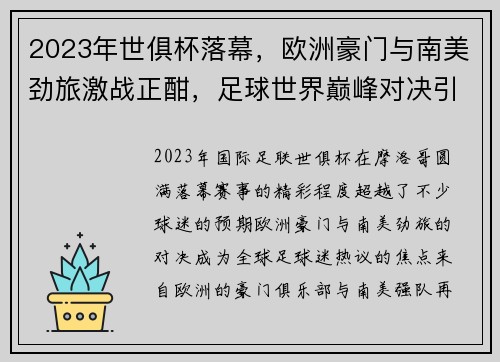 2023年世俱杯落幕，欧洲豪门与南美劲旅激战正酣，足球世界巅峰对决引发全球热议