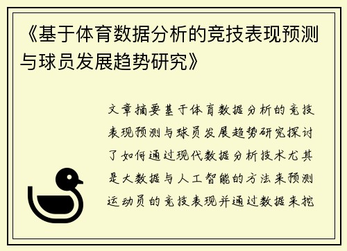 《基于体育数据分析的竞技表现预测与球员发展趋势研究》