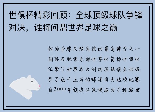 世俱杯精彩回顾：全球顶级球队争锋对决，谁将问鼎世界足球之巅
