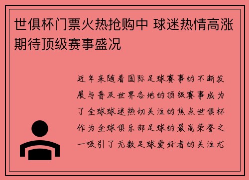 世俱杯门票火热抢购中 球迷热情高涨期待顶级赛事盛况