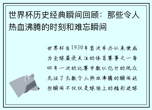 世界杯历史经典瞬间回顾：那些令人热血沸腾的时刻和难忘瞬间