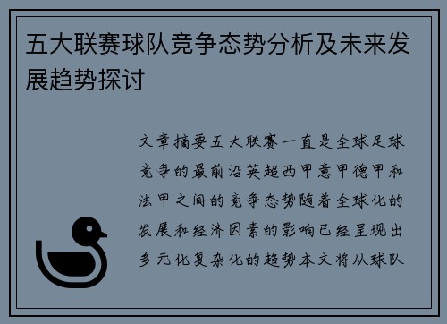 五大联赛球队竞争态势分析及未来发展趋势探讨