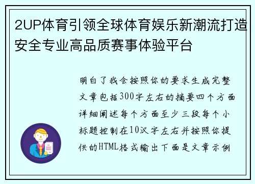 2UP体育引领全球体育娱乐新潮流打造安全专业高品质赛事体验平台