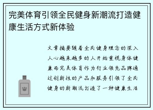 完美体育引领全民健身新潮流打造健康生活方式新体验