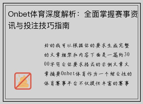 Onbet体育深度解析：全面掌握赛事资讯与投注技巧指南