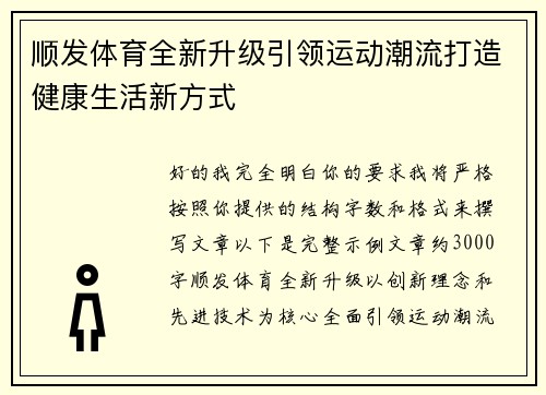 顺发体育全新升级引领运动潮流打造健康生活新方式