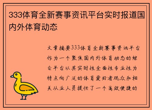 333体育全新赛事资讯平台实时报道国内外体育动态