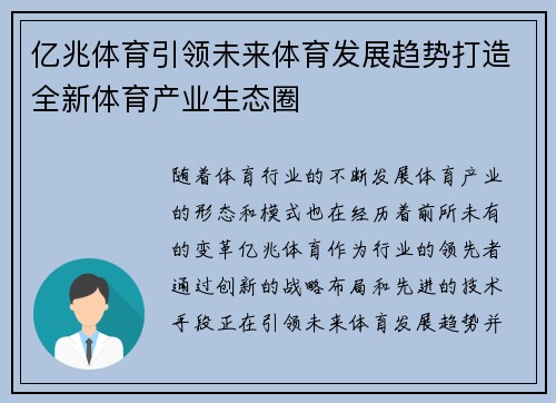 亿兆体育引领未来体育发展趋势打造全新体育产业生态圈