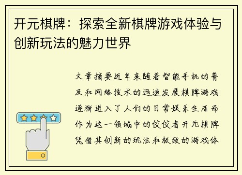 开元棋牌：探索全新棋牌游戏体验与创新玩法的魅力世界