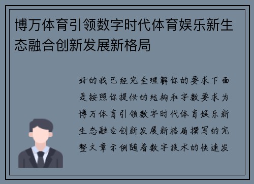 博万体育引领数字时代体育娱乐新生态融合创新发展新格局