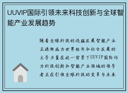 UUVIP国际引领未来科技创新与全球智能产业发展趋势 UUVIP国际引领未来科技创新与全球智能产业发展趋势