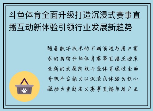 斗鱼体育全面升级打造沉浸式赛事直播互动新体验引领行业发展新趋势