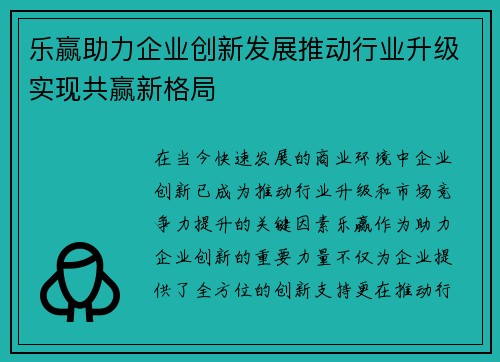 乐赢助力企业创新发展推动行业升级实现共赢新格局