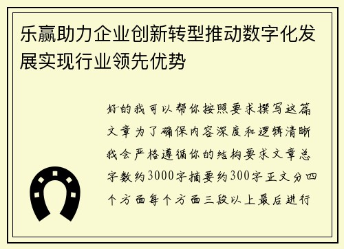 乐赢助力企业创新转型推动数字化发展实现行业领先优势