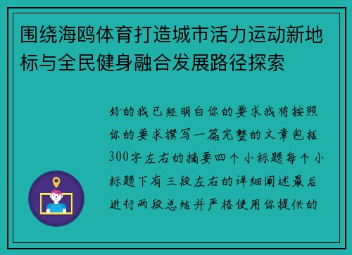 围绕海鸥体育打造城市活力运动新地标与全民健身融合发展路径探索