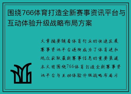 围绕766体育打造全新赛事资讯平台与互动体验升级战略布局方案