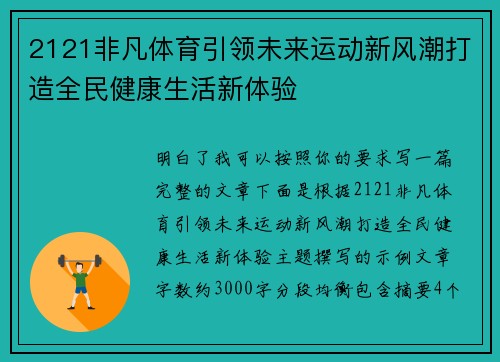 2121非凡体育引领未来运动新风潮打造全民健康生活新体验