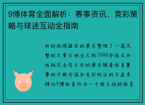 9博体育全面解析：赛事资讯、竞彩策略与球迷互动全指南