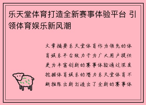 乐天堂体育打造全新赛事体验平台 引领体育娱乐新风潮