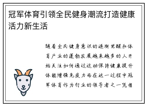 冠军体育引领全民健身潮流打造健康活力新生活