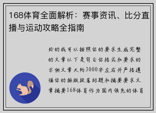 168体育全面解析：赛事资讯、比分直播与运动攻略全指南