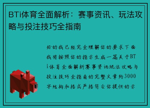 BTi体育全面解析：赛事资讯、玩法攻略与投注技巧全指南