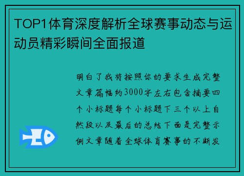 TOP1体育深度解析全球赛事动态与运动员精彩瞬间全面报道