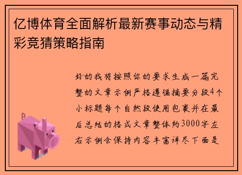亿博体育全面解析最新赛事动态与精彩竞猜策略指南 亿博体育全面解析最新赛事动态与精彩竞猜策略指南