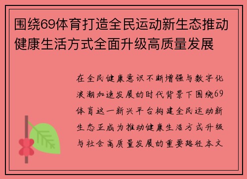 围绕69体育打造全民运动新生态推动健康生活方式全面升级高质量发展