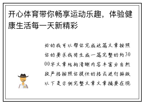 开心体育带你畅享运动乐趣，体验健康生活每一天新精彩