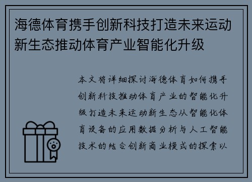 海德体育携手创新科技打造未来运动新生态推动体育产业智能化升级