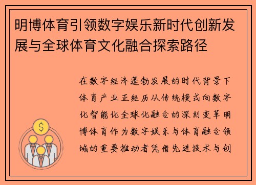 明博体育引领数字娱乐新时代创新发展与全球体育文化融合探索路径 明博体育引领数字娱乐新时代创新发展与全球体育文化融合探索路径