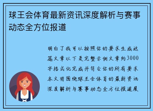 球王会体育最新资讯深度解析与赛事动态全方位报道