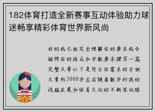 182体育打造全新赛事互动体验助力球迷畅享精彩体育世界新风尚