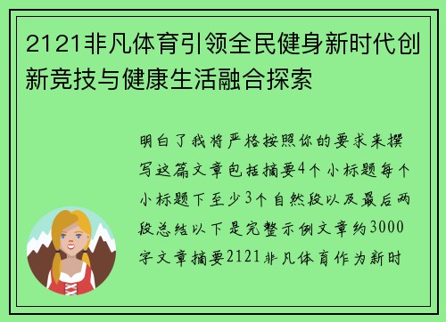 2121非凡体育引领全民健身新时代创新竞技与健康生活融合探索
