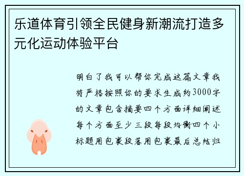 乐道体育引领全民健身新潮流打造多元化运动体验平台