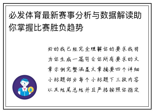 必发体育最新赛事分析与数据解读助你掌握比赛胜负趋势 必发体育最新赛事分析与数据解读助你掌握比赛胜负趋势