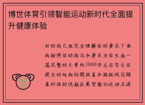 博世体育引领智能运动新时代全面提升健康体验