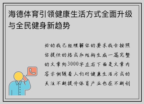 海德体育引领健康生活方式全面升级与全民健身新趋势