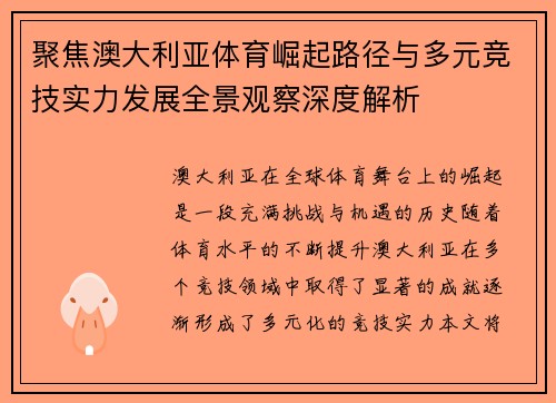 聚焦澳大利亚体育崛起路径与多元竞技实力发展全景观察深度解析