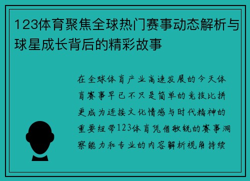 123体育聚焦全球热门赛事动态解析与球星成长背后的精彩故事 123体育聚焦全球热门赛事动态解析与球星成长背后的精彩故事