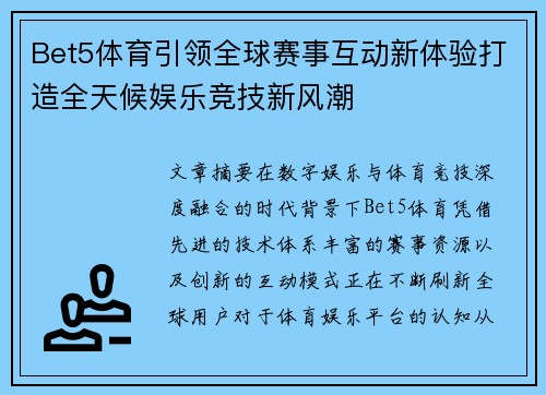Bet5体育引领全球赛事互动新体验打造全天候娱乐竞技新风潮 Bet5体育引领全球赛事互动新体验打造全天候娱乐竞技新风潮