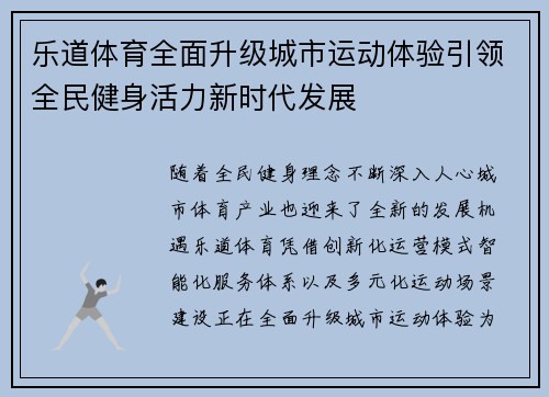 乐道体育全面升级城市运动体验引领全民健身活力新时代发展 乐道体育全面升级城市运动体验引领全民健身活力新时代发展