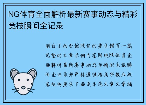 NG体育全面解析最新赛事动态与精彩竞技瞬间全记录