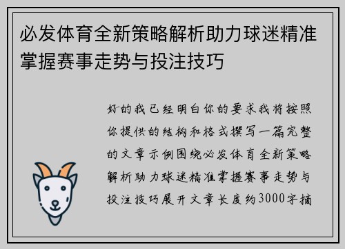 必发体育全新策略解析助力球迷精准掌握赛事走势与投注技巧