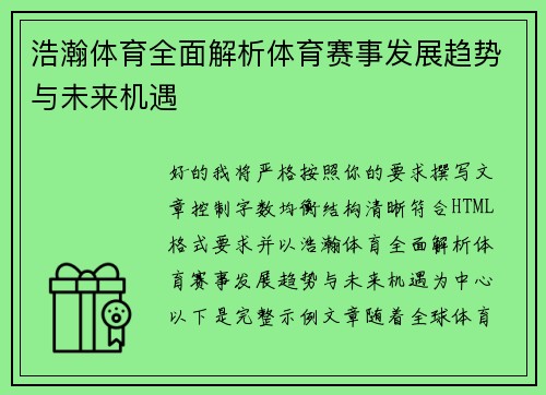 浩瀚体育全面解析体育赛事发展趋势与未来机遇