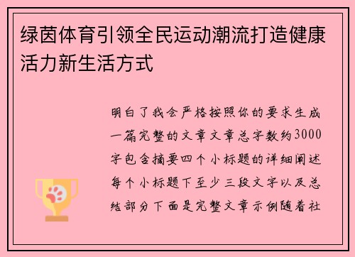 绿茵体育引领全民运动潮流打造健康活力新生活方式