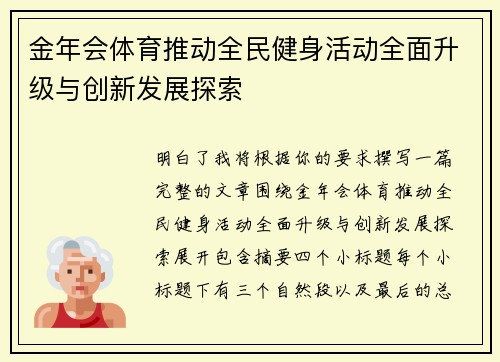 金年会体育推动全民健身活动全面升级与创新发展探索 金年会体育推动全民健身活动全面升级与创新发展探索